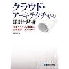 クラウド・アーキテクチャの設計と解析―分散システムの基礎から大規模データストアまで