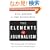 The Elements of Journalism: What Newspeople Should Know and the Public Should Expect, Completely Updated and Revised