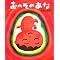リクエストの多い絵本(五歳)1