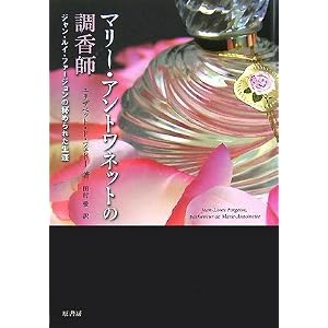マリー・アントワネットの調香師 ~ジャン・ルイ・ファージョンの秘められた生涯