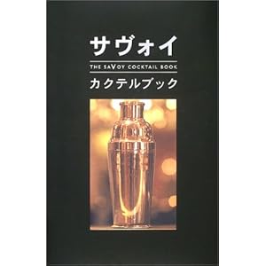 【クリックで詳細表示】サヴォイ・カクテルブック The Savoy Cocktail Book ｜ ピーター ドレーリ， サヴォイホテル， 日暮 雅通 ｜ 本-通販 ｜ Amazon.co.jp