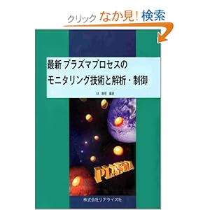 【クリックでお店のこの商品のページへ】プラズマプロセスのモニタリング技術と解析・制御: 林 康明, 中野 俊樹, 堀 勝, 豊田 浩孝, 白藤 立: 本