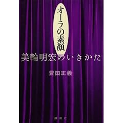 オーラの素顔 美輪明宏のいきかた (単行本)豊田 正義 (著)