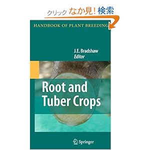【クリックでお店のこの商品のページへ】Root and Tuber Crops (Handbook of Plant Breeding): J.E. Bradshaw: 洋書