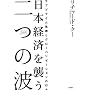 ���{�o�ς��P����̔g�\�T�u�v���C����@�ƃO���[�o���[�[�V�����̍s��