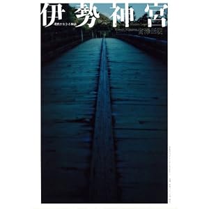  伊勢神宮<現代に生きる神話> (講談社文芸ヴィジュアル) (大型本)宮澤 正明 河合 真如 岩渕 デボラ (著) 