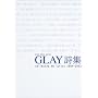 GLAY���W collected 46 lyrics 1994-2003