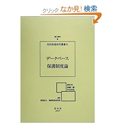 【クリックでお店のこの商品のページへ】データベース保護制度論―著作権法による創作投資保護および新規立法論の展開 (知的財産研究叢書): 蘆立 順美, 加藤 一郎, 中山 信弘, 知的財産研究所: 本