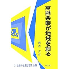 【クリックで詳細表示】高齢余暇が地域を創る―21世紀の生涯学習と余暇 [単行本]