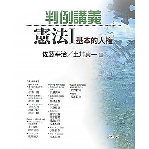 判例講義　憲法