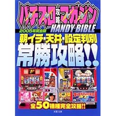 �p�`�X���U���}�K�W��HANDY BIBLE�q2005�N���S�Łr���C�`�E�V��E�ݒ蔻�ʏ폟�U��!! (�o�t����)