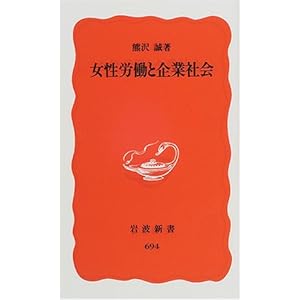 女性労働と企業社会 (岩波新書) 女性労働と企業社会 (岩波新書)