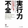 ���s�͕s�S �Ȃ��m�����s���Ɋ������Ȃ��̂� (Harvard business school press)