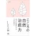 ������̎��R�����́\�������񕜂�����͂̍��ߕ� (�����냉�C�u�����[)