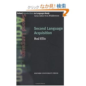 【クリックでお店のこの商品のページへ】Second Language Acquisition (Oxford Introduction to Language Study Series): Rod Ellis: 洋書