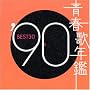 �t�̔N�� 1990