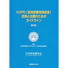 COPD(�����ǐ��x����)�f�f�Ǝ��Â̂��߂̃K�C�h���C��