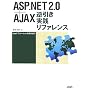 ASP.NET2.0+AJAX�t�������H���t�@�����X�\Web�A�v���P�[�V�����J���ҕK�g