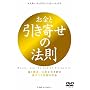 �����ƈ����񂹂̖@�� �x�ƌ��N�A�d���������񂹐������鋆�ɂ̕��@ [DVD]