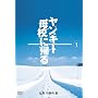 �����L�[��Z�ɋA�� 1 [DVD]