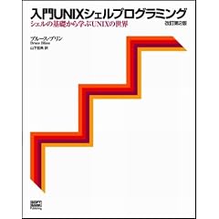 ����UNIX�V�F���v���O���~���O�\�V�F���̊�b����w��UNIX�̐��E