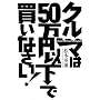 �N���}��50���~�ȉ��Ŕ����Ȃ���!