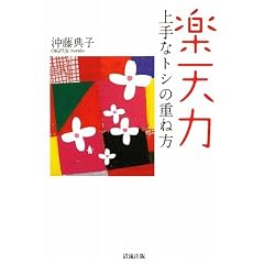 楽天力—上手なトシの重ね方  表紙