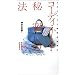 �R�[�f�B�l�[�g�E�閧�̖@���\�X�^�C���X�g���c��C����