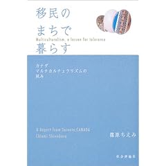 【クリックで詳細表示】移民のまちで暮らす―カナダ マルチカルチュラリズムの試み： 篠原 ちえみ： 本