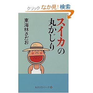 �X�C�J�̊ۂ����� (�ۂ�����V���[�Y)  