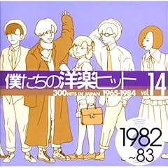 �l�����̗m�y�q�b�g Vol.14 1982~83