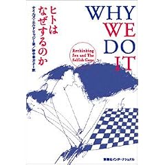 �q�g�͂Ȃ�����̂� WHY WE DO IT : Rethinking Sex and the Selfish Gene