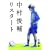 �����r�� ���X�^�[�g