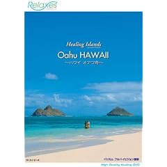 Healing Islands Oahu HAWAII~�n���C�I�A�t��~ [DVD]
