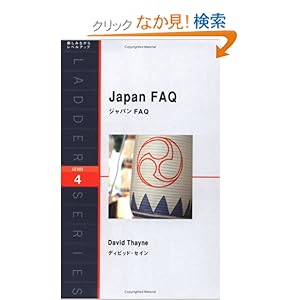 【クリックでお店のこの商品のページへ】ジャパン FAQ Japan FAQ (ラダーシリーズ Level 4): デイビッド・セイン: 本