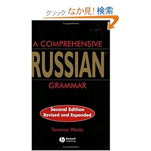 【クリックでお店のこの商品のページへ】A Comprehensive Russian Grammar (Blackwell Reference Grammars): Terence Wade: 洋書