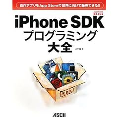 ����A�v����App Store�Ő��E�Ɍ����Ĕ̔��ł���!! iPhone SDK�v���O���~���O��S (MacPeople Books)