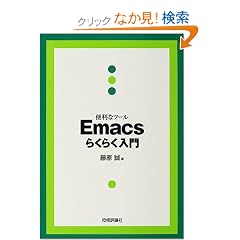 �֗��ȃc�[�� Emacs�炭�炭����