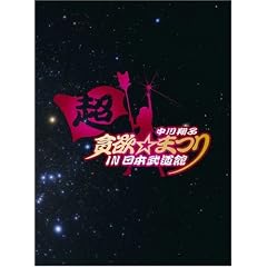 �����Ďq ���×~���܂� IN ���{������(���񐶎Y�����) [DVD]