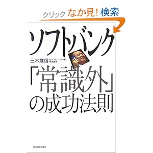 【クリックでお店のこの商品のページへ】ソフトバンク「常識外」の成功法則: 三木 雄信: 本