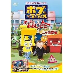 �{�u�Ƃ͂��炭�u�[�u�[�Y �{�u�̂��������� �񃖍���� [DVD]