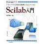 Scilab����\�t���[�\�t�g�Ŏn�߂鐔�l�V�~�����[�V���� (�v���E����V���[�Y)