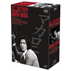 ���z�ɂق���! �}�J���j�Y���� DVD-BOXII