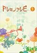 �h���~�m�e���r1 [DVD]