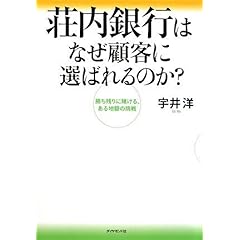 【クリックで詳細表示】荘内銀行はなぜ顧客に選ばれるのか？―勝ち残りに賭ける、ある地銀の挑戦 [単行本]