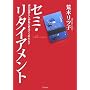 �Z�~�E���^�C�A�����g�\��̓���炵�����ɋ����Ă��ꂽ����
