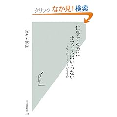 【クリックでお店のこの商品のページへ】仕事するのにオフィスはいらない (光文社新書): 佐々木 俊尚: 本