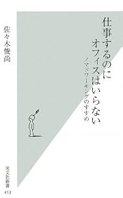 仕事するのにオフィスはいらない (光文社新書) (新書)