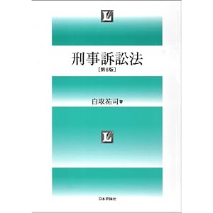 白取祐司　刑事訴訟法　白取ではない