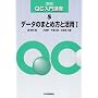 �f�[�^�̂܂Ƃߕ��Ɗ��p�q1�r (QC����u��)